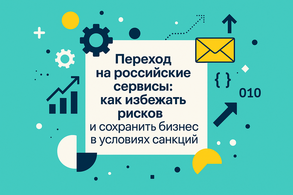 Готовы адаптировать бизнес к новым реалиям? Узнайте, почему переход на российские сервисы жизненно важен для стабильности и успеха вашей компании!