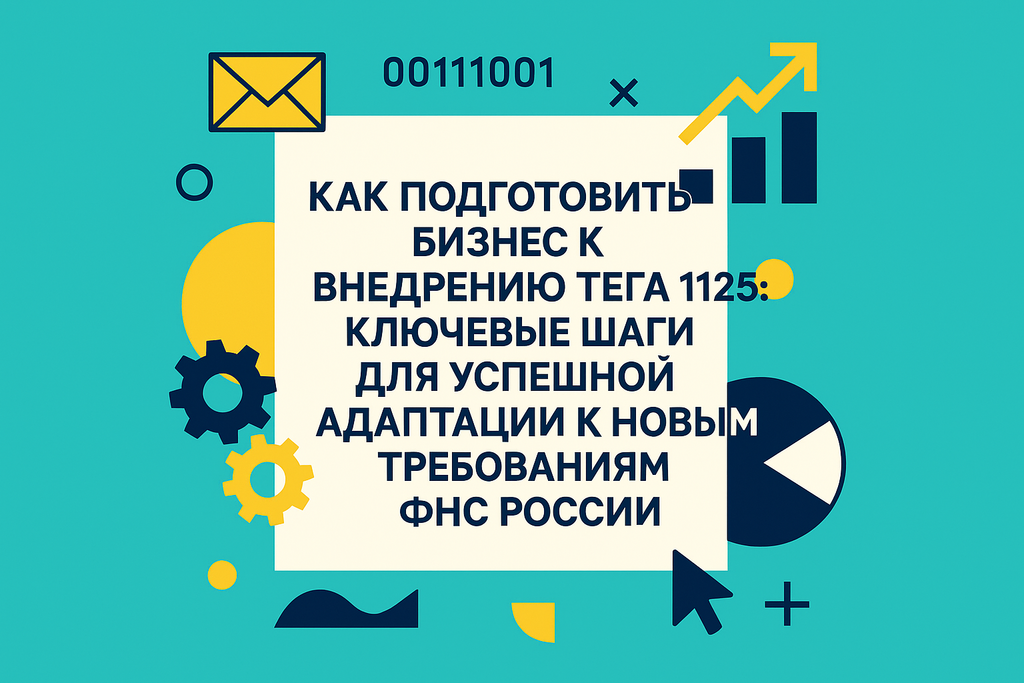 Готовы к изменениям в ККТ? Узнайте, как новый тег 1125 упростит онлайн-продажи и поможет избежать штрафов!