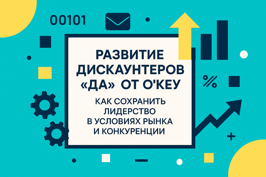 Как выжать максимальную выгоду из дискаунтеров? Узнайте о стратегии сети «Да!» от O’Key и её планах на будущее!