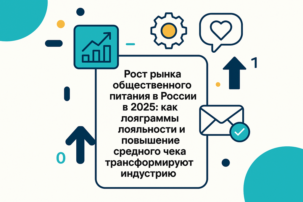 Как выжить и развить бизнес в общепите в 2025 году? Узнайте о росте среднего чека и адаптации к новым потребительским трендам!