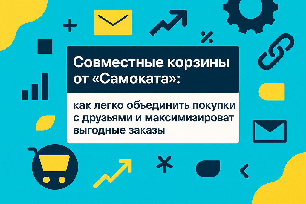Ищете удобство в покупках? Откройте для себя совместные корзины от «Самоката» — легко делитесь списками и экономьте время!