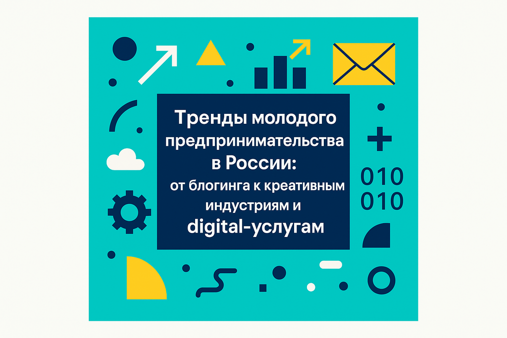 Как меняются приоритеты молодых предпринимателей? Узнайте о трендах в IT и креативных индустриях и адаптации бизнес-стратегий.