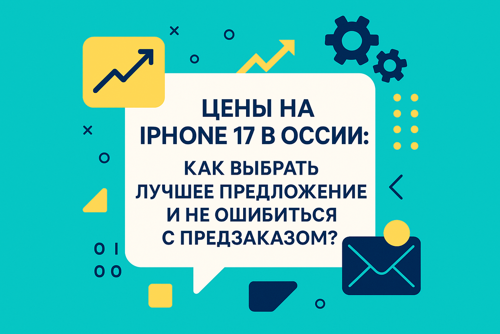 Какова реальная цена iPhone 17 в России? Узнайте о ценах, предзаказах и маркетинговых стратегиях для успешных продаж!