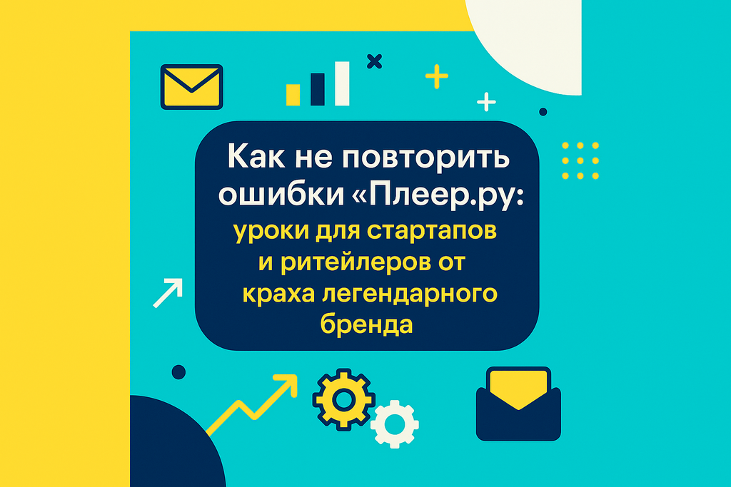 Как сложилась судьба «Плеер.ру»? Узнайте о падении одного из ведущих интернет-ритейлеров и перспективах для его арендаторов!