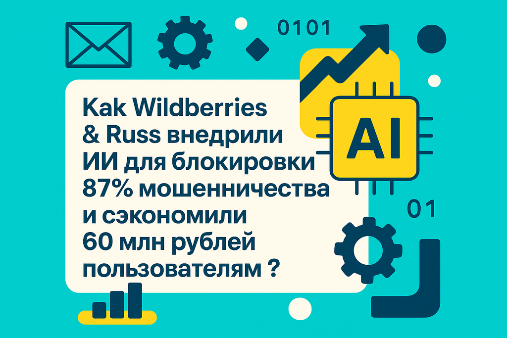 Хотите узнать, как Wildberries & Russ защищаются от мошенничества с помощью ИИ? Откройте для себя новые технологии, которые изменят рынок!