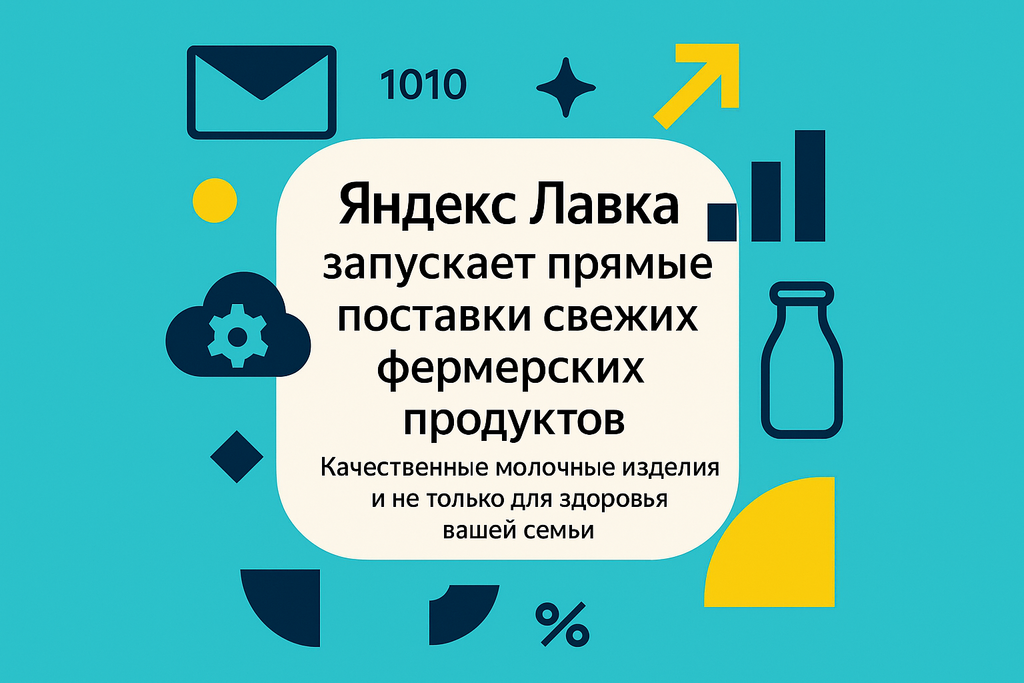 Устали от низкокачественных продуктов? Яндекс Лавка запускает прямые поставки фермерских товаров — свежесть и натуральность прямо от фермеров!