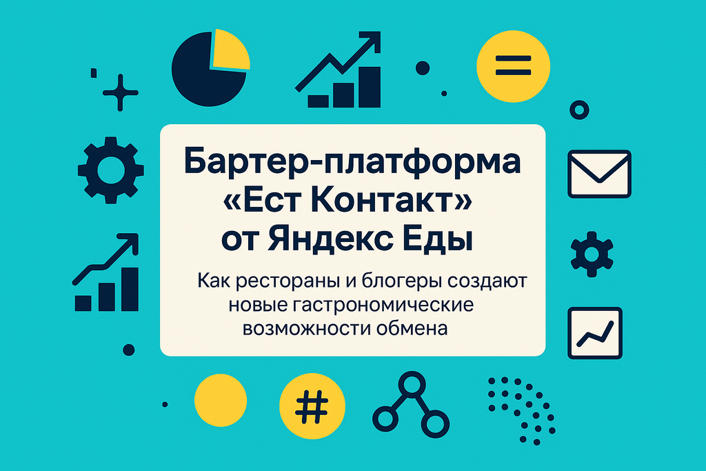 Ищете новые способы продвижения ресторана? Откройте для себя бартер-платформу «Есть контакт» от Яндекс Еда и привлеките блогеров для честных отзывов!