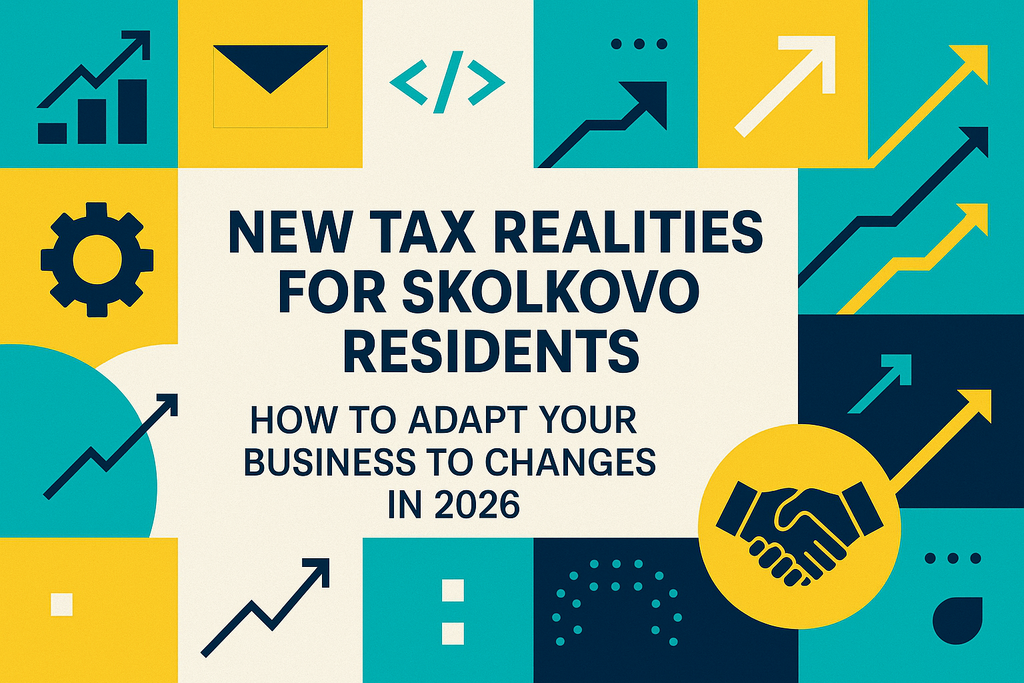 Как новые налоговые изменения в 2026 году повлияют на резидентов «Сколково»? Узнайте, как оптимизировать бизнес-процессы и сохранить прибыльность!