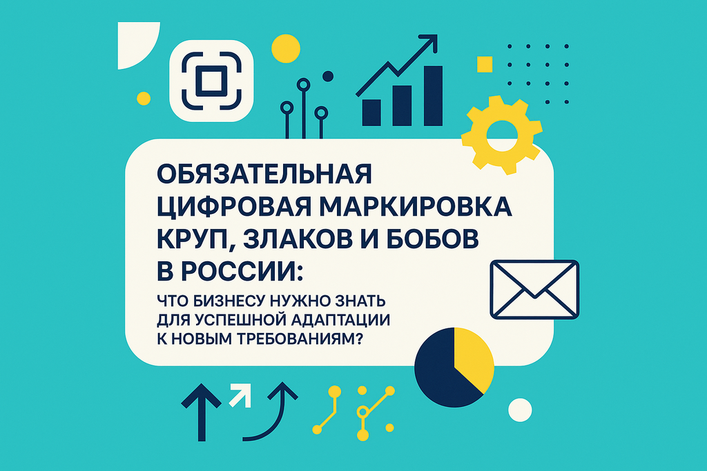 Готовы ли вы к обязательной маркировке круп и злаков? Узнайте, как это изменит рынок и повлияет на бизнес!