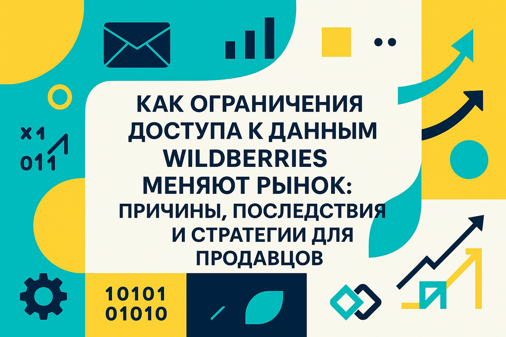 Задумываетесь о новых правилах на Wildberries? Узнайте, как ограничения доступа к данным изменят рынок и что это значит для вашего бизнеса!