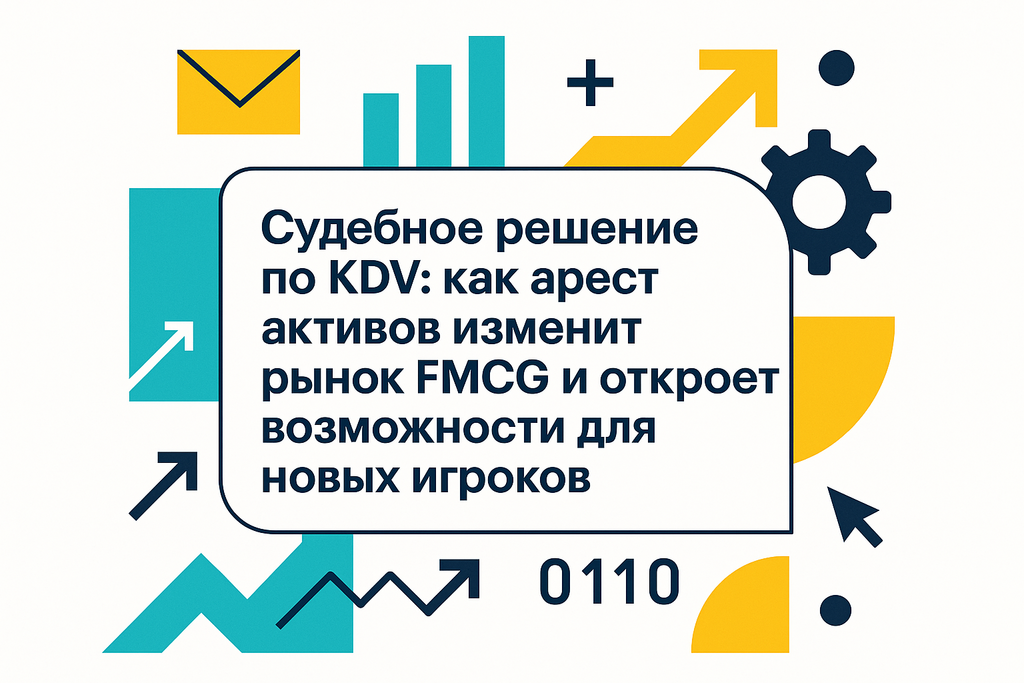 Как судебное дело KDV изменит рынок FMCG? Узнайте о потерянных активах и новых возможностях для бизнеса!