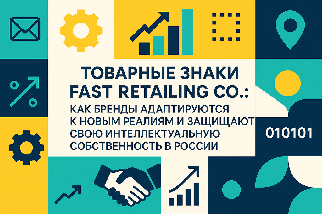 Задумываетесь о регистрации товарного знака? Узнайте, как Fast Retailing Co. защищает интеллектуальную собственность и что это значит для рынка!
