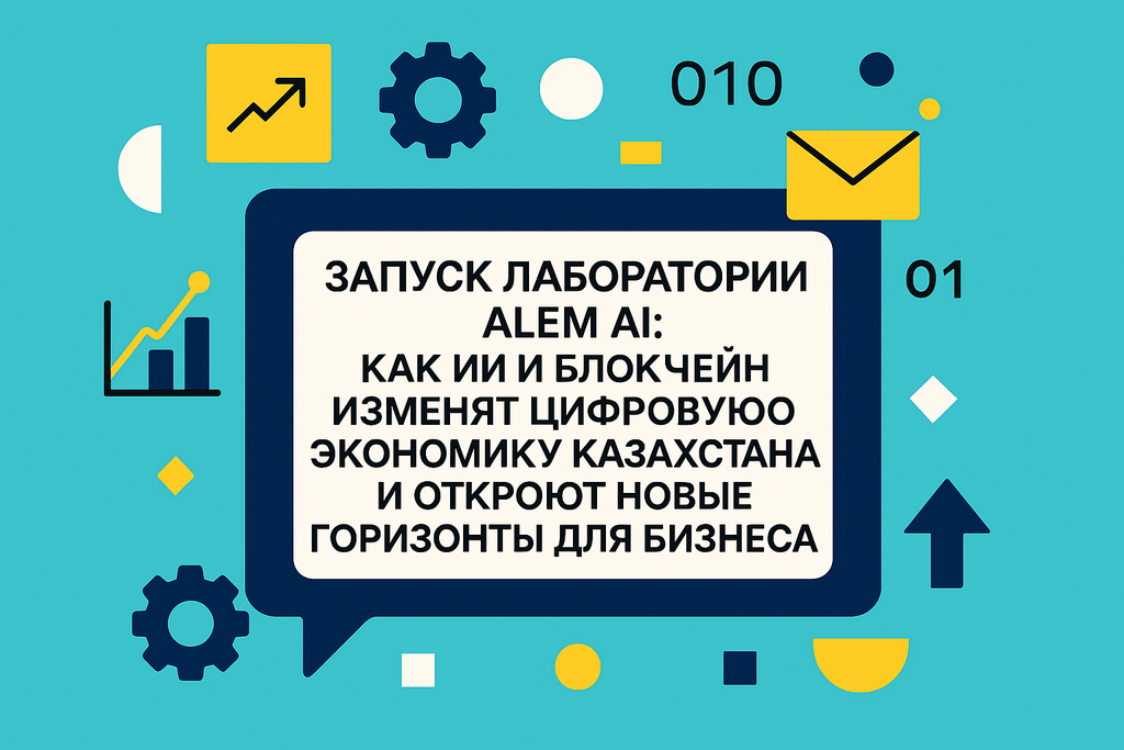 Что такое Alem AI и как новые технологии изменят Казахстан? Узнайте о запуске лаборатории, ИИ и блокчейн-решениях, меняющих бизнес!